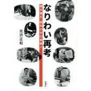 なりわい再考―聞き書き昭和の手仕事職人 [単行本]