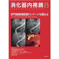 消化器内視鏡 2022年6月号（第34巻6号） [単行本]