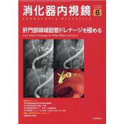 消化器内視鏡 2022年6月号（第34巻6号） [単行本]