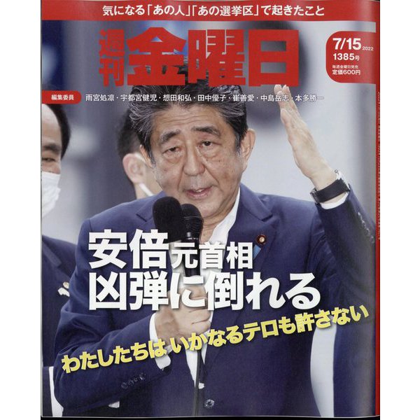 週刊 金曜日 2022年 7/15号 [雑誌]