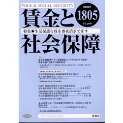 賃金と社会保障 2022年 7/10号 [雑誌]