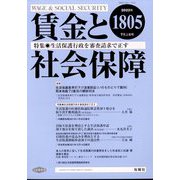 賃金と社会保障 2022年 7/10号 [雑誌]