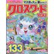 クロスワードYOU （ユー） 2022年 09月号 [雑誌]