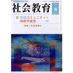 社会教育 2022年 08月号 [雑誌]