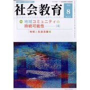 社会教育 2022年 08月号 [雑誌]