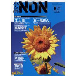 小説NON （ノン） 2022年 08月号 [雑誌]