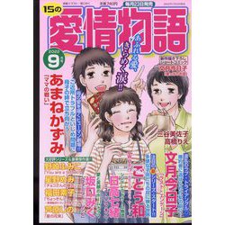 15の愛情物語 2022年 09月号 [雑誌]