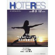 HOTERES（ホテレス） 2022年 8/12号 [雑誌]