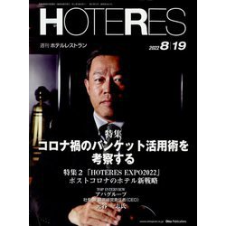 HOTERES（ホテレス） 2022年 8/19号 [雑誌]