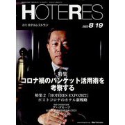 HOTERES（ホテレス） 2022年 8/19号 [雑誌]