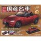 スペシャルスケール国産名車コレクション 2022年 7/27号 （151） [雑誌]