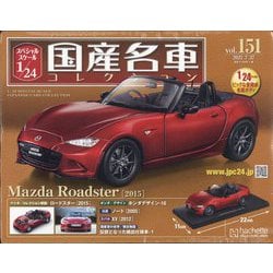 スペシャルスケール国産名車コレクション 2022年 7/27号 （151） [雑誌]