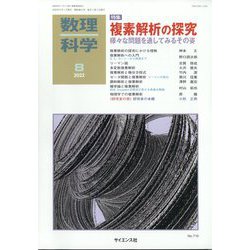 数理科学 2022年 08月号 [雑誌]
