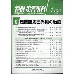 整形・災害外科 2022年 07月号 [雑誌]