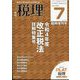 令和4年度改正税法詳解特集号 増刊税理 2022年 07月号 [雑誌]