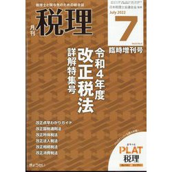 令和4年度改正税法詳解特集号 増刊税理 2022年 07月号 [雑誌]