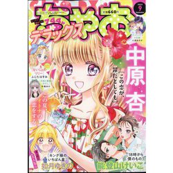 ちゃおデラックス 2022年 09月号 [雑誌]