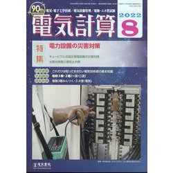 電気計算 2022年 08月号 [雑誌]