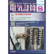 電気計算 2022年 08月号 [雑誌]