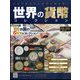 世界の貨幣コレクション 2022年 7/20号 （493） [雑誌]