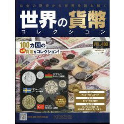 世界の貨幣コレクション 2022年 7/20号 （493） [雑誌]