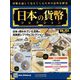 日本の貨幣コレクション 2022年 7/20号 （254） [雑誌]