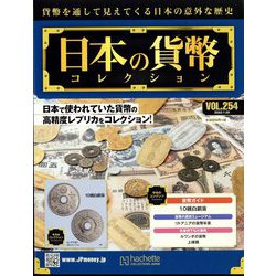 日本の貨幣コレクション 2022年 7/20号 （254） [雑誌]