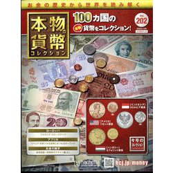 本物の貨幣コレクション 2022年 7/20号 （202） [雑誌]