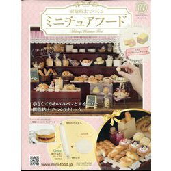 ミニチュアフード 2022年 7/20号 （177） [雑誌]