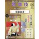 歌舞伎特選DVDコレクション 2022年 7/27号 （76） [雑誌]