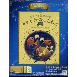 ディズニーゴールデン・ブック・コレクション 2022年 7/20号 （147） [雑誌]