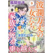 波乱万丈の女たち 2022年 09月号 [雑誌]