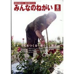 みんなのねがい 2022年 08月号 [雑誌]