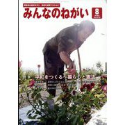 みんなのねがい 2022年 08月号 [雑誌]
