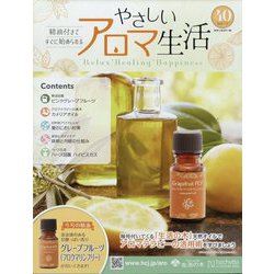 やさしいアロマ生活 2022年 7/27号 （40） [雑誌]