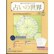 占いの世界 改訂版 2022年 7/20号 （27） [雑誌]