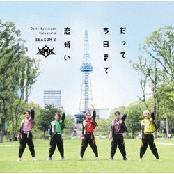 BMK／だって今日まで恋煩い