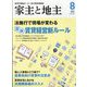 家主と地主 2022年 08月号 [雑誌]