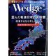 Wedge（ウエッジ） 2022年 08月号 [雑誌]