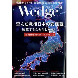 Wedge（ウエッジ） 2022年 08月号 [雑誌]