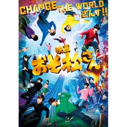 映画「おそ松さん」 [DVD]
