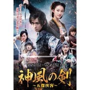 神風の剣 ～五傑侠客～ DVD-BOX1