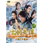 古剣奇譚~天翔ける運命~ DVD-BOX3
