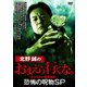北野誠のおまえら行くな。 恐怖の呪物SP [DVD]