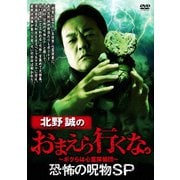 北野誠のおまえら行くな。 恐怖の呪物SP