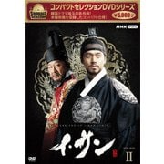 コンパクトセレクション イ・サン DVD-BOXⅡ