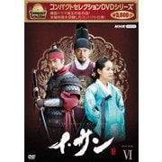 コンパクトセレクション イ・サン DVD-BOXⅥ