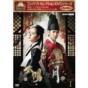 コンパクトセレクション 太陽を抱く月 DVD-BOX Ⅰ