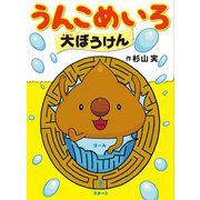 うんこめいろ大ぼうけん [単行本]