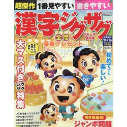 漢字ジグザグフレンズ 2022年 09月号 [雑誌]